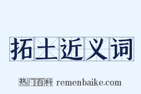 拓土近义词是什么意思的图片